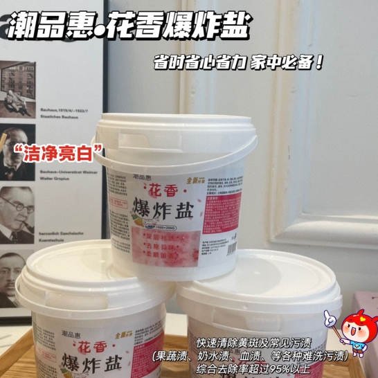 潮品惠·花香爆炸盐1200克（北京、上海用户每单联系客服邮费+5元，新疆不发货）