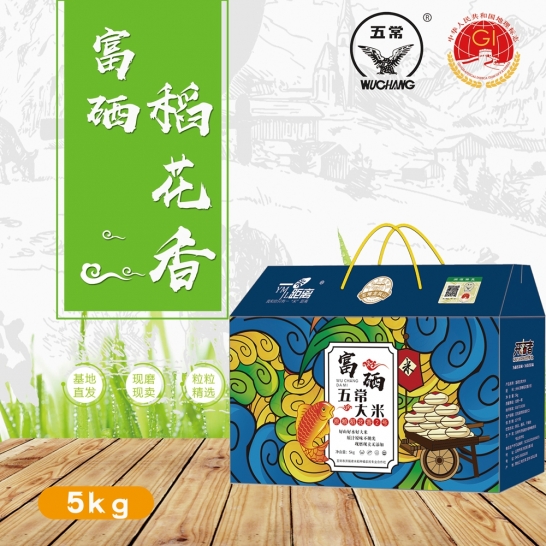 五常富硒稻花香米5kg真空礼盒（...