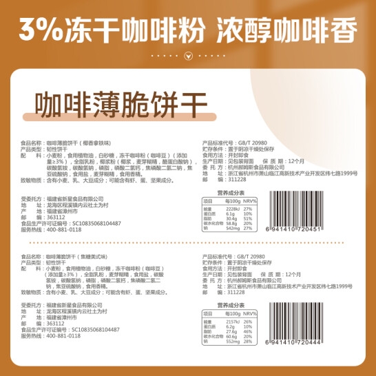 百草味咖啡薄脆饼干（椰香拿铁味）180g*3（L5）