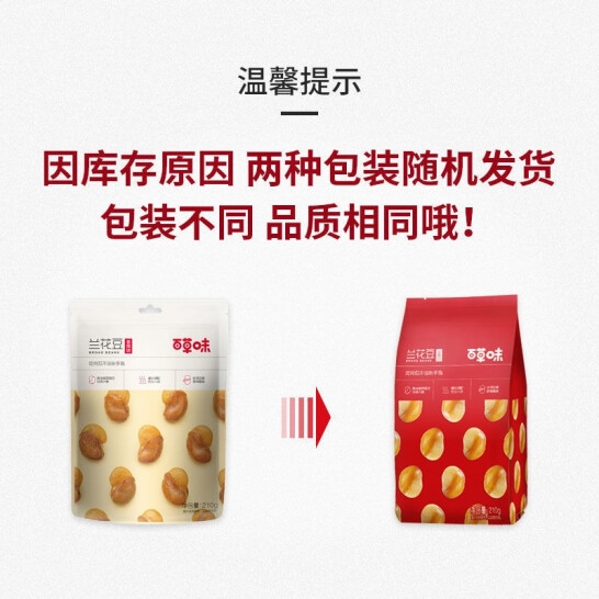 百草味兰花豆210g(盐焗味)*5（L5）