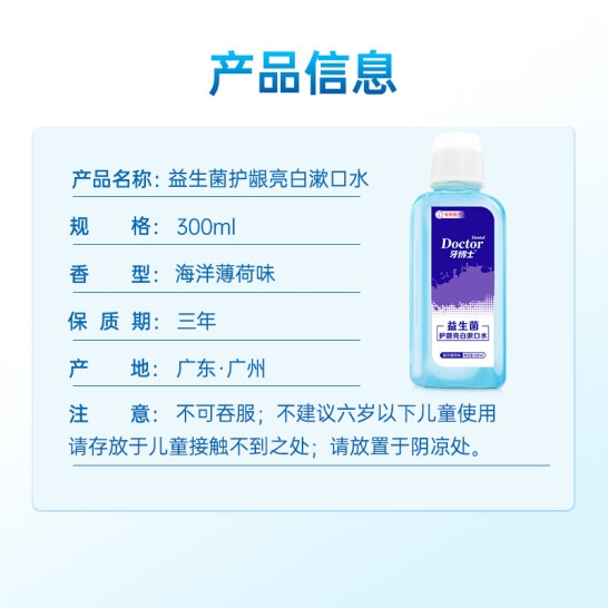 牙博士益生菌护龈亮白漱口水