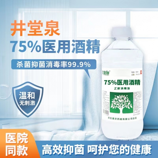 井堂泉75%医用酒精消毒液-50...